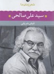 کتاب شعر زمان ما 9 (سیدعلی صالحی/شریفی/نگاه)