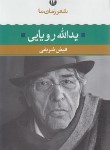 کتاب شعر زمان ما 12 (یدالله رویایی/شریفی/نگاه)