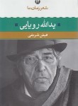 کتاب شعر زمان ما 12 (یدالله رویایی/شریفی/نگاه)