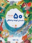 کتاب 50 داستان کوتاه و اخلاقی+CD (دوزبانه/جلوه/جنگل)