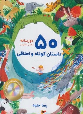 50 داستان کوتاه و اخلاقی+CD (دوزبانه/جلوه/جنگل)