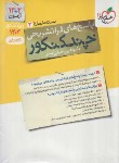 کتاب چند کنکور تجربی (پاسخ/4150/خیلی سبز)