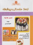 کتاب ترساز مقدماتی و پیشرفته (گلزارمنش/نقش آفرینان بابکان)