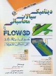 کتاب دینامیک سیالات محاسباتی با CD+FLOW-3D (سیاوشی/مثلث نارنجی/آفرنگ)