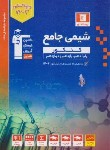 کتاب شیمی جامع کنکور ج1 (آبی/قلم چی/3158)