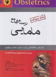 کتاب درسنامه جامع مامایی (بانک سوالات/تقی زاده/اندیشه رفیع)