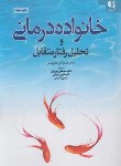 کتاب خانواده درمانی (هورویتز/تبریزی/دانژه)