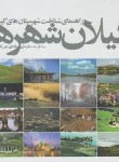 کتاب گیلان شهرها (مجتهدی/میرزانژاد/فرهنگ ایلیا)