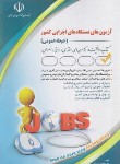 کتاب آزمون استخدامی دستگاه های اجرایی کشور (حیطه عمومی/آراه)