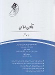 کتاب قانون یار قانون اساسی (ایمانی/چتردانش)