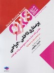 کتاب پرستاری داخلی-جراحی QRS (دوگوهر/جامعه نگر)