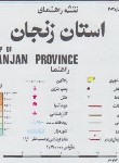 کتاب نقشه راهنمای استان زنجان (203/گیتاشناسی)