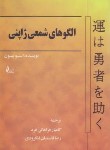 کتاب الگوهای شمعی ژاپنی (استیونیسون/فراهانی فرد/چالش)