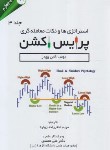 کتاب استراتژی ها و نکات معامله گری پرایس اکشن ج3 (وودز/اخترزاده/ مهربان)