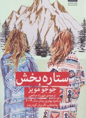 ستاره بخش (جوجو مویز/صالحی/میلکان)