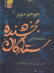 کتاب بخشنده ستارگان (جوجو مویز/مفتاحی/آموت)