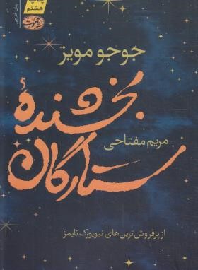 بخشنده ستارگان (جوجو مویز/مفتاحی/آموت)