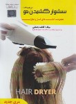 کتاب سشوار کشیدن مو (براشینگ) (درس و تست/باستانی/ظهور فن)