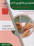 کتاب متصدی فناوری ناخن (باستانی/سندشغل/ظهورفن)