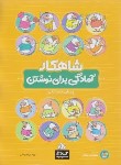 کتاب آمادگی برای نوشتن پیش دبستانی (شاهکار/کلاغ سپید)