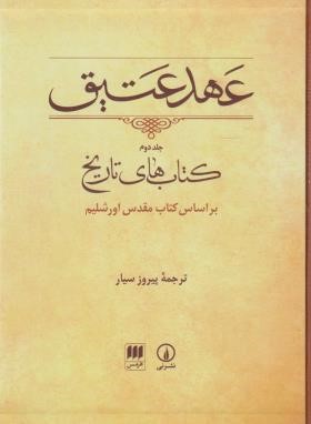 انجیل عهد عتیق ج2 (کتاب های تاریخ/سیار/نی)
