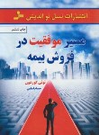 کتاب مسیر موفقیت در فروش بیمه (تونی گوردون/امامی/نسل نواندیش)