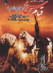 کتاب قیام سرخ ج4 (مرثیه/گیلکی-فارسی/مسکین فام لنگرودی/بلور)