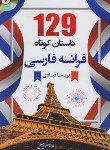 کتاب 129 داستان کوتاه فرانسه فارسی (قبادی/جیبی/دانشیار)