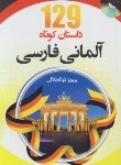 کتاب 129 داستان کوتاه آلمانی فارسی (ذوالجلالی/دانشیار)