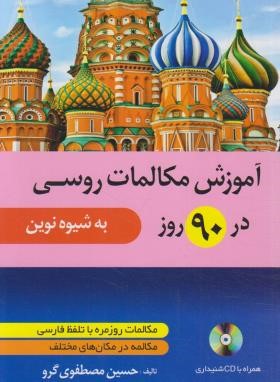 آموزش مکالمات روسی در 90 روز به شیوه نوین+CD (مصطفوی/دانشیار)