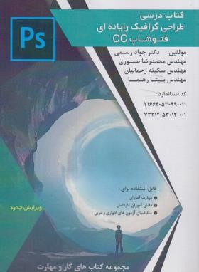 طراحی گرافیک رایانه ای PHOTOSHOP CC (کتاب درسی/رستمی/ فن برتر)