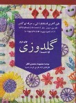 کتاب گلدوزی با دست (محمدی القار/پیک ریحان)