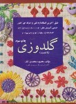 کتاب گلدوزی با دست (محمدی القار/پیک ریحان)