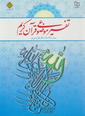 تفسیر موضوعی قرآن کریم (نصیری/معارف)