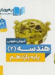 کتاب DVD آموزش مفهومی هندسه یازدهم (رهپویان دانش)