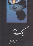 کتاب یک دم (مرثیه/علی انسانی/بین الملل)