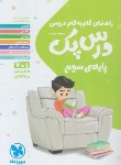 کتاب راهنمای دروس سوم ابتدایی (درس پک/مهروماه)*
