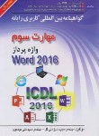 کتاب ICDL 2016 3 (واژه پرداز WORD/موسوی/سبزعلی گل/صفار)