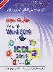 کتاب ICDL 2016 3 (واژه پرداز ورد WORD/موسوی/سبزعلی گل/صفار)