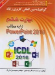 کتاب ICDL 2016 6 (ارایه مطالب POWERPOINT/موسوی/صفار)