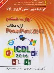 کتاب گواهی نامه بین المللی کاربری رایانه مهارت ششم ICDL 2016(ارایه مطالب POWERPOINT/موسوی/صفار)