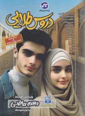راهنمای دروس دهم ریاضی (طلایی/کانون گسترش علوم)