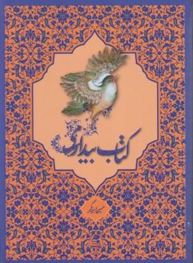 کتاب بیداری (مسیحا برزگر/بهارسبز)