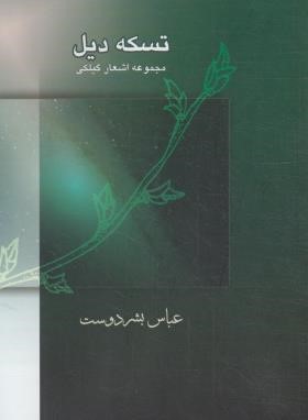 تسکه دیل (شعر گیلکی/بشردوست/حرف نو)
