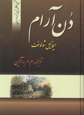 دن آرام 4ج (میخائیل شولوخف/به آذین/فردوس)