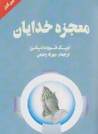 کتاب معجزه خدایان (اریک فون دانیکن/رحمتی/چلچله)