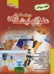 کتاب درسنامه جامع علوم آزمایشگاهی (بانک سوالات/رنجبر/اندیشه رفیع)