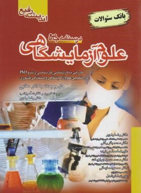 درسنامه جامع علوم آزمایشگاهی (بانک سوالات/رنجبر/اندیشه رفیع)