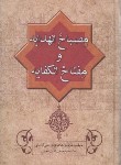 کتاب مصباح الهدایه و مفتاح الکفایه (عزالدین محمودکاشانی/همایی/زوار)