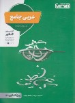 کتاب عربی جامع کنکور (تست/حاج مومن/4277/منتشران)